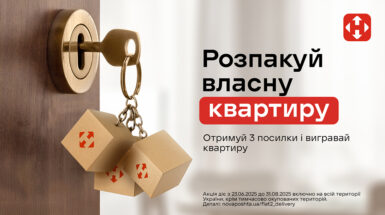 Розпакуй власну квартиру з “Нова Пошта”